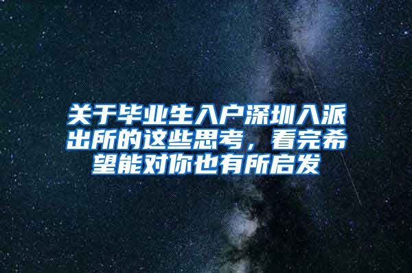 关于毕业生入户深圳入派出所的这些思考，看完希望能对你也有所启发