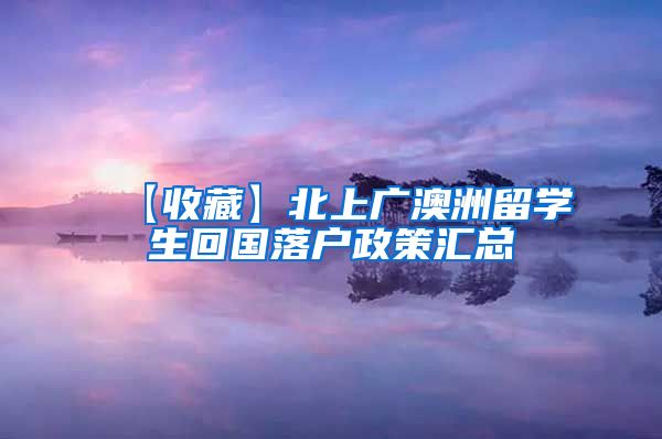 【收藏】北上广澳洲留学生回国落户政策汇总