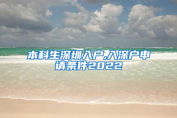 本科生深圳入户,入深户申请条件2022