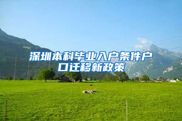 深圳本科毕业入户条件户口迁移新政策