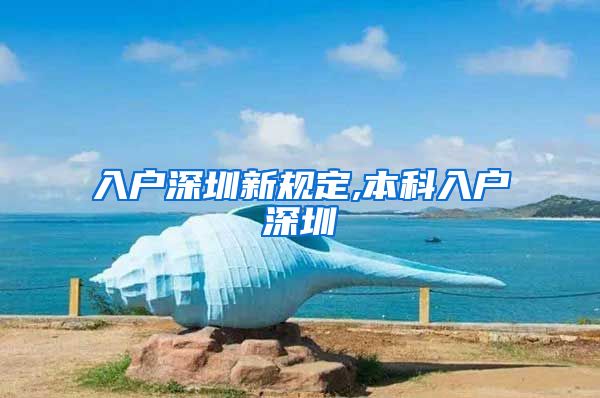 入户深圳新规定,本科入户深圳