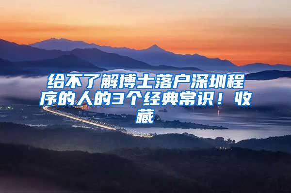 给不了解博士落户深圳程序的人的3个经典常识！收藏
