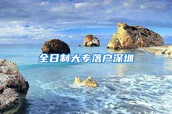 全日制大专落户深圳