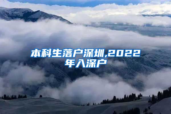 本科生落户深圳,2022年入深户