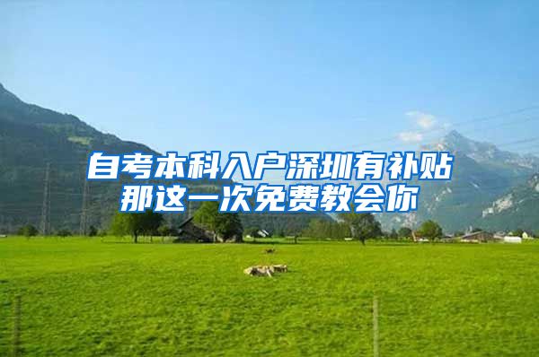 自考本科入户深圳有补贴那这一次免费教会你