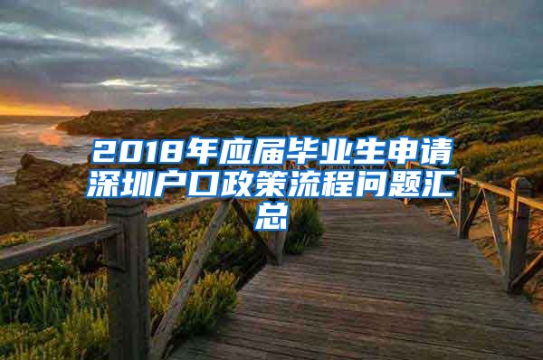 2018年应届毕业生申请深圳户口政策流程问题汇总