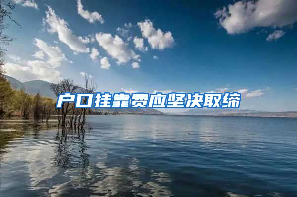 户口挂靠费应坚决取缔