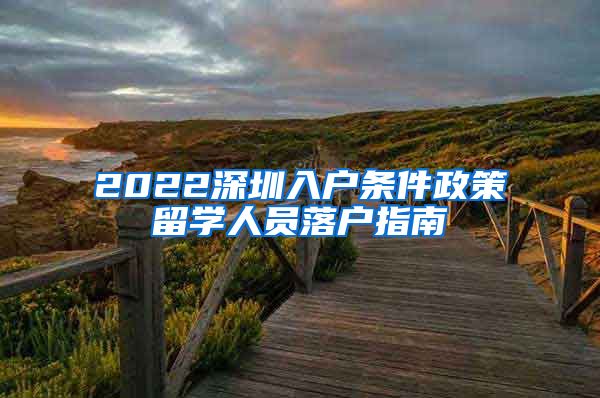 2022深圳入户条件政策留学人员落户指南