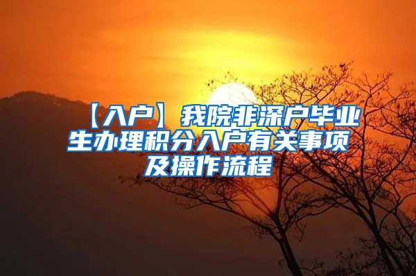 【入户】我院非深户毕业生办理积分入户有关事项及操作流程