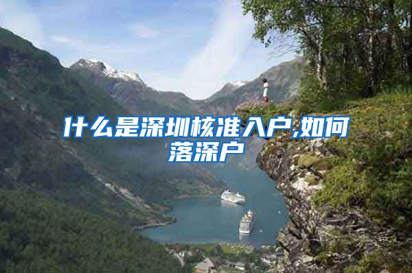 什么是深圳核准入户,如何落深户