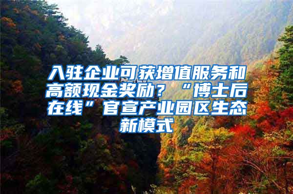 入驻企业可获增值服务和高额现金奖励？“博士后在线”官宣产业园区生态新模式