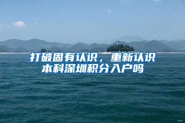 打破固有认识，重新认识本科深圳积分入户吗