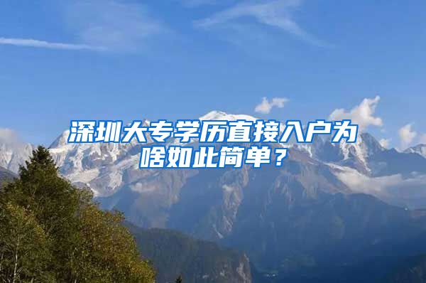 深圳大专学历直接入户为啥如此简单？