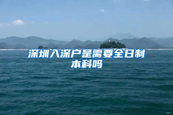 深圳入深户是需要全日制本科吗