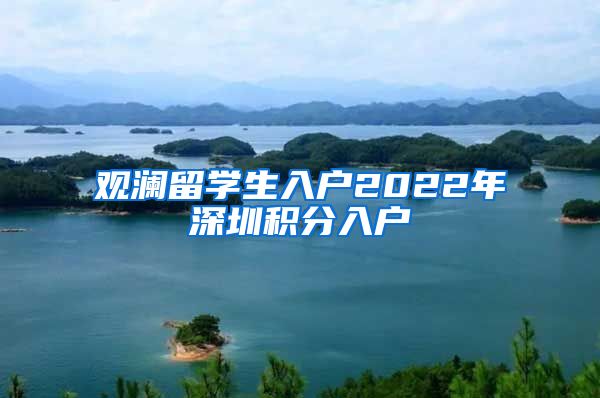 观澜留学生入户2022年深圳积分入户