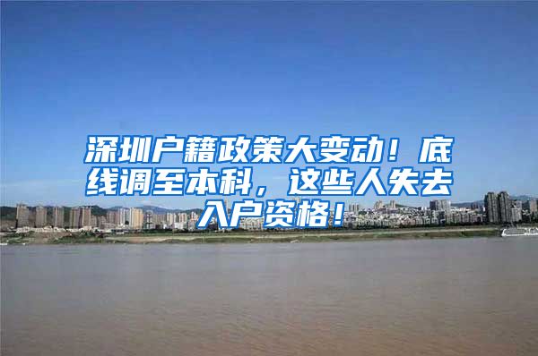 深圳户籍政策大变动！底线调至本科，这些人失去入户资格！