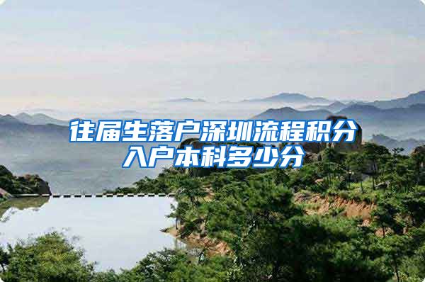 往届生落户深圳流程积分入户本科多少分