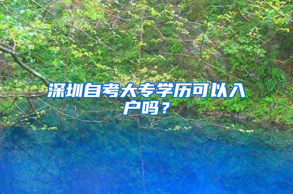 深圳自考大专学历可以入户吗？
