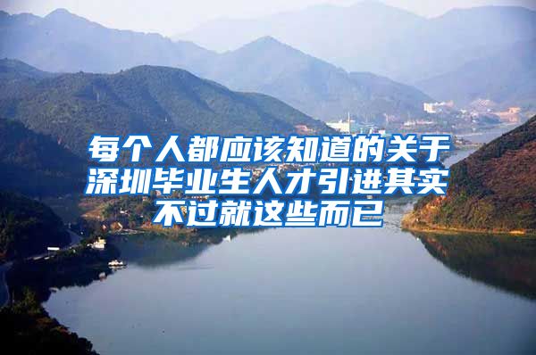 每个人都应该知道的关于深圳毕业生人才引进其实不过就这些而已