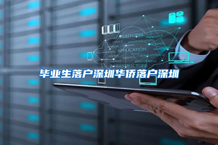 毕业生落户深圳华侨落户深圳