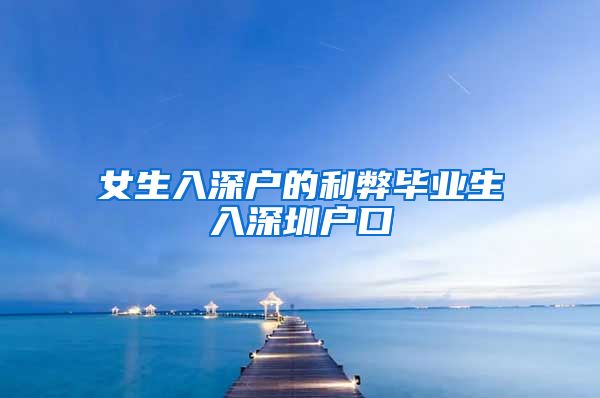 女生入深户的利弊毕业生入深圳户口