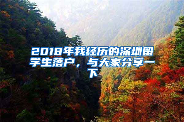 2018年我经历的深圳留学生落户，与大家分享一下