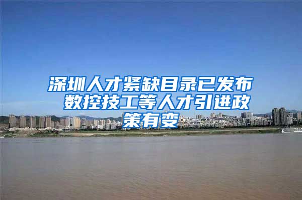 深圳人才紧缺目录已发布 数控技工等人才引进政策有变