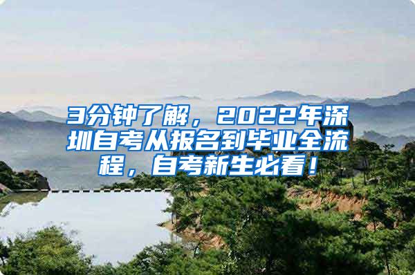 3分钟了解，2022年深圳自考从报名到毕业全流程，自考新生必看！
