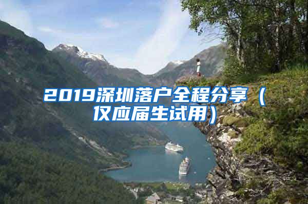 2019深圳落户全程分享（仅应届生试用）