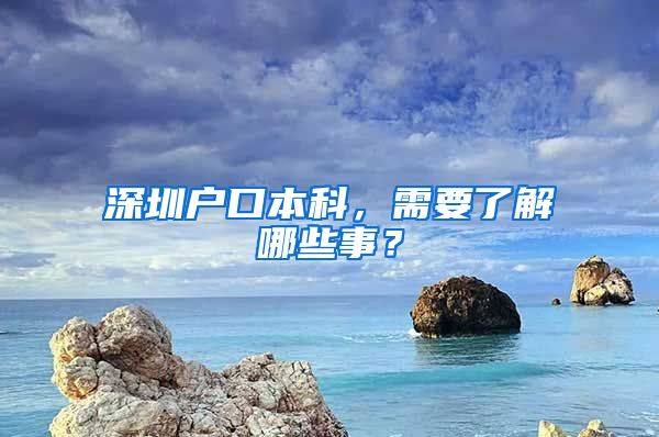 深圳户口本科，需要了解哪些事？