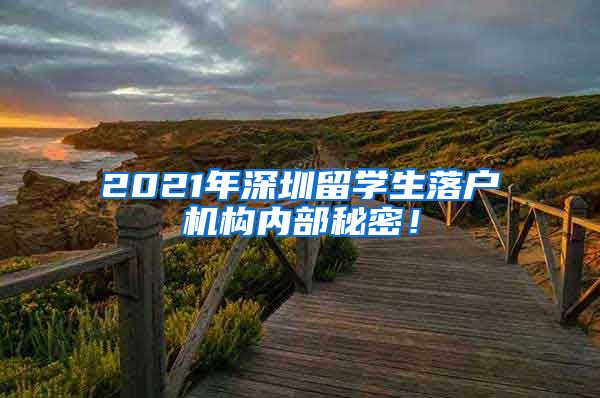 2021年深圳留学生落户机构内部秘密！