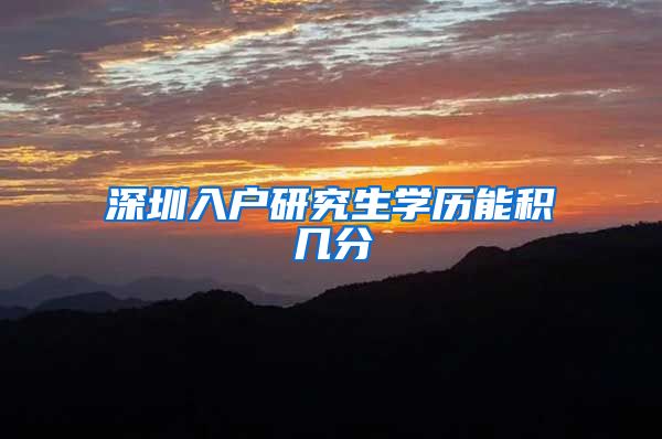 深圳入户研究生学历能积几分