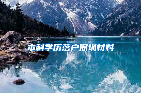 本科学历落户深圳材料