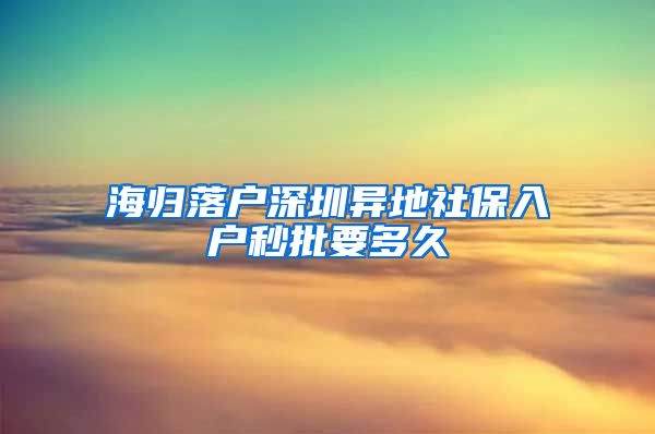 海归落户深圳异地社保入户秒批要多久