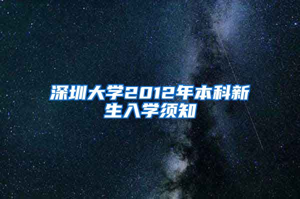深圳大学2012年本科新生入学须知