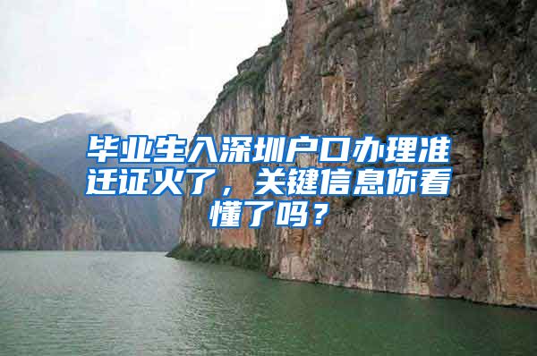 毕业生入深圳户口办理准迁证火了，关键信息你看懂了吗？