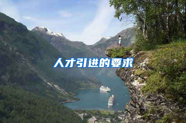 人才引进的要求