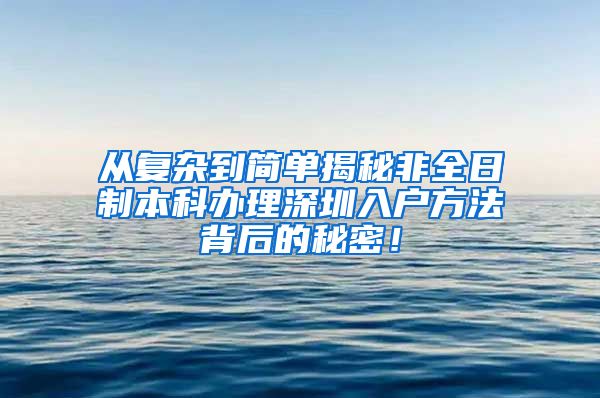 从复杂到简单揭秘非全日制本科办理深圳入户方法背后的秘密！