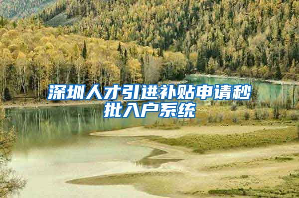 深圳人才引进补贴申请秒批入户系统
