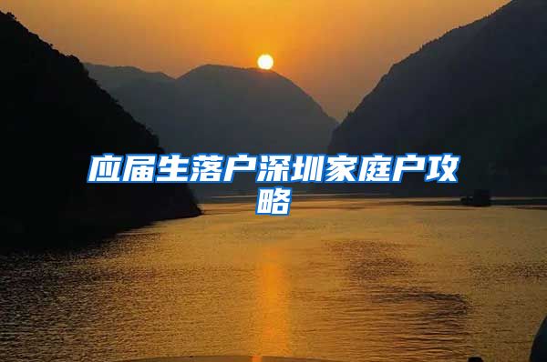 应届生落户深圳家庭户攻略