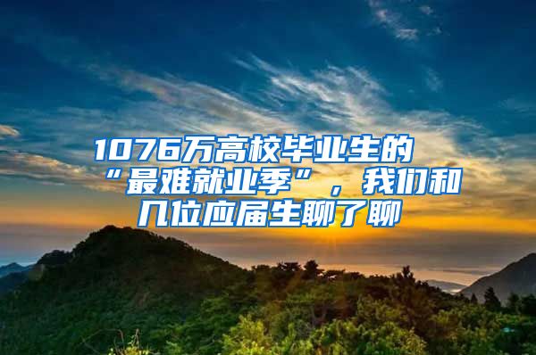 1076万高校毕业生的“最难就业季”，我们和几位应届生聊了聊