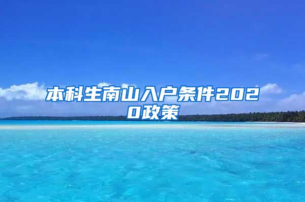 本科生南山入户条件2020政策