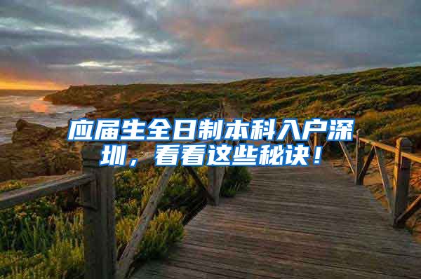 应届生全日制本科入户深圳，看看这些秘诀！