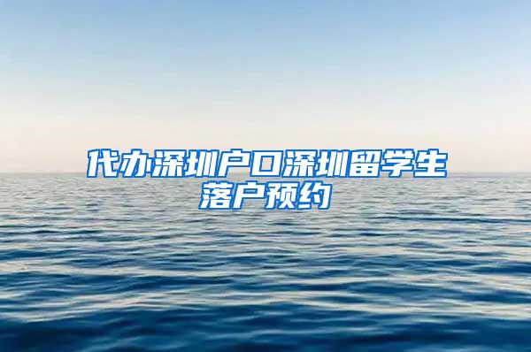 代办深圳户口深圳留学生落户预约