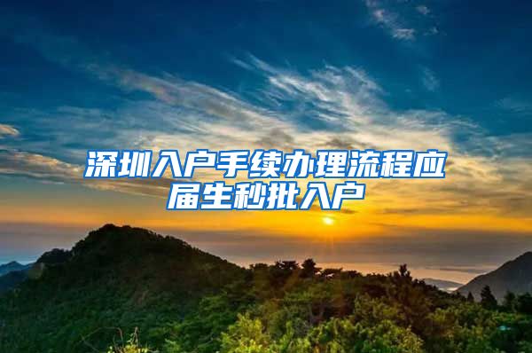 深圳入户手续办理流程应届生秒批入户