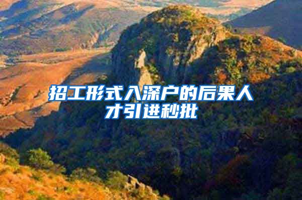 招工形式入深户的后果人才引进秒批