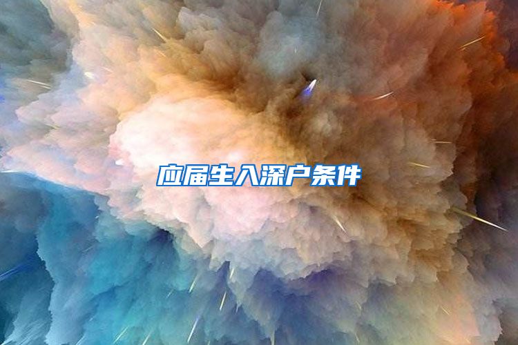 应届生入深户条件