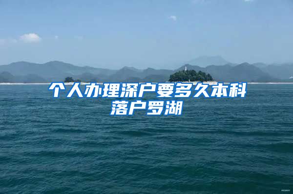 个人办理深户要多久本科落户罗湖