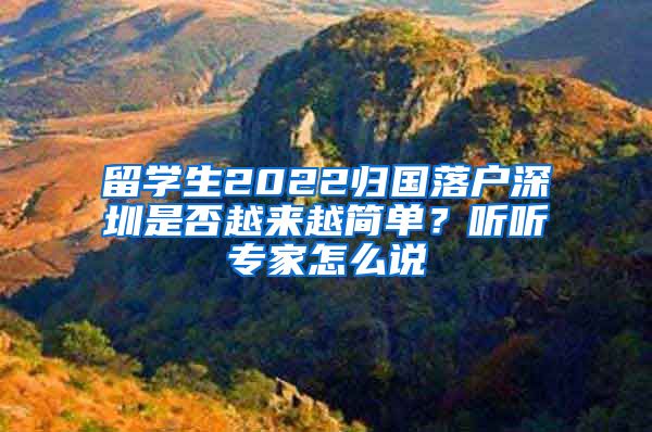 留学生2022归国落户深圳是否越来越简单？听听专家怎么说