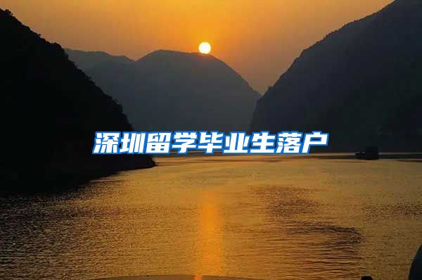 深圳留学毕业生落户